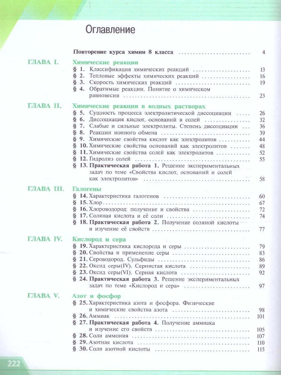 Обложка книги Химия 9 класс. Базовый уровень. Учебное пособие. ФГОС, Автор Рудзитис Г.Е. Фельдман Ф.Г., издательство Просвещение | купить в книжном магазине Рослит
