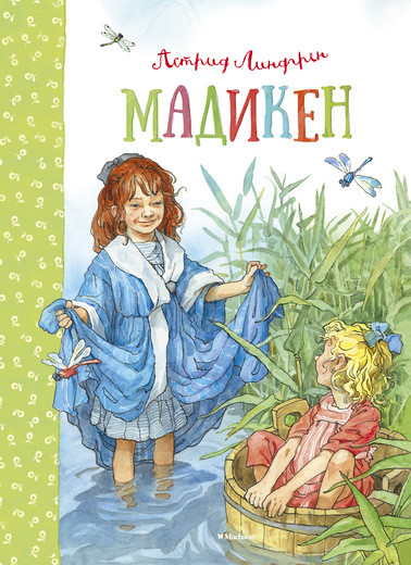 Обложка Мадикен/Книги Астрид Линдгрен(Махаон), издательство Махаон | купить в книжном магазине Рослит