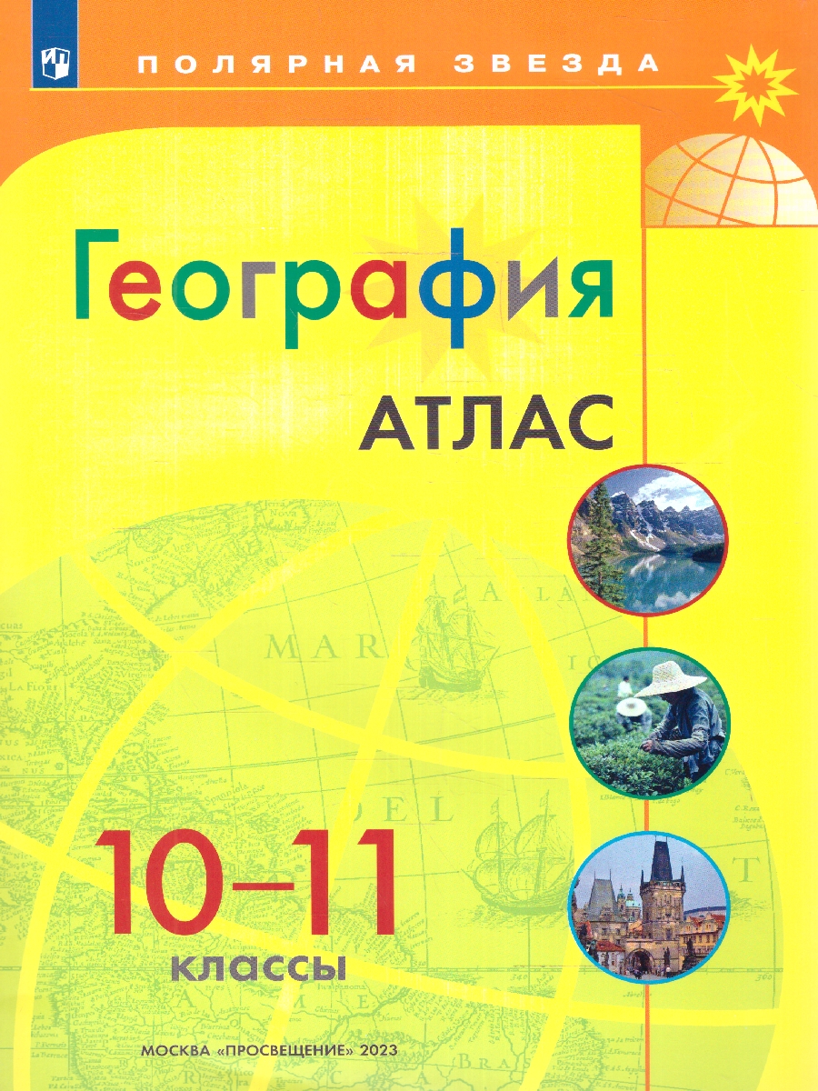 Обложка книги Атлас. География 10-11 класс (ФП2022), Автор , издательство Просвещение | купить в книжном магазине Рослит