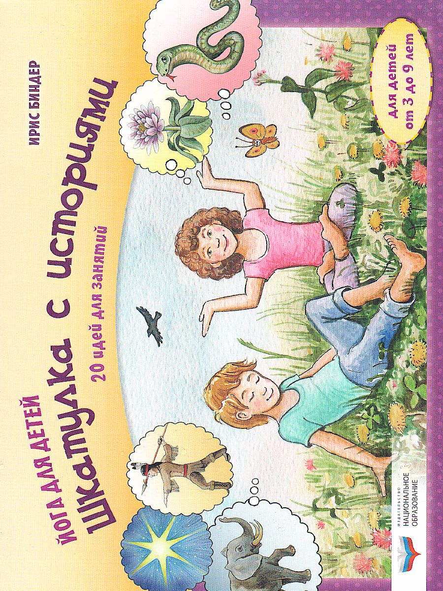 Обложка книги Йога для детей. Шкатулка с историями: 20 идей для занятий с детьми от 3 до 9 лет (комплект) (Нац.обр, Автор Биндер И.; под редакцией Е. В. Ермаковой, издательство Национальное образование | купить в книжном магазине Рослит