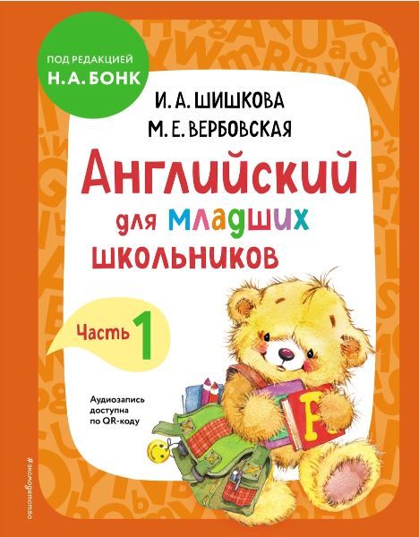 Обложка книги Английский для младших школьников. Учебник. Часть 1, Автор Шишкова И.А. Вербовская М.Е., издательство ЭКСМО | купить в книжном магазине Рослит