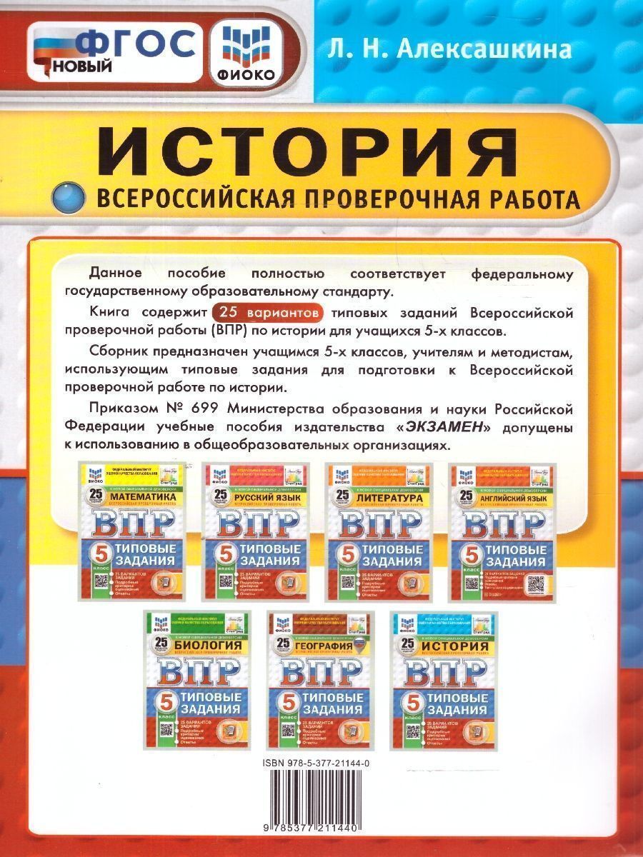 Обложка книги ВПР История 5 класс. 25 вариантов. ФИОКО СТАТГРАД. ФГОС Новый, Автор Алексашкина Л. Н., издательство Экзамен | купить в книжном магазине Рослит