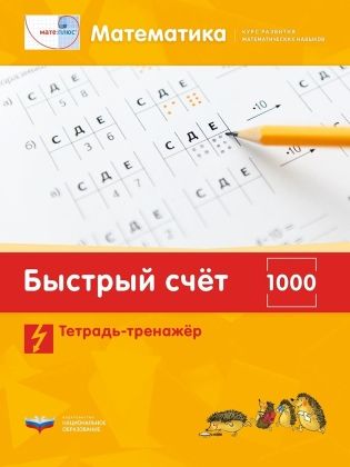 Обложка книги Мате:плюс. Математика. Быстрый счет в пределах 1000. Тетрадь-тренажер (60х90/8), Автор Э. Х. Виттман Г. Н. Мюллер П. А. Петров, издательство Национальное образование | купить в книжном магазине Рослит