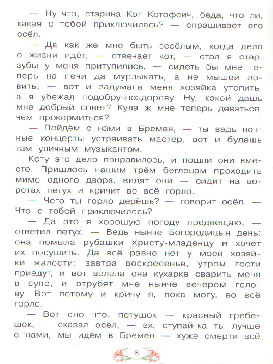 Обложка книги Бременские музыканты Сказка за сказкой, Автор Гримм Я. Гримм В., издательство Вако | купить в книжном магазине Рослит