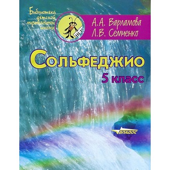 Обложка книги Сольфеджио 5 класс: Пятилетний курс обучения: Учебное пособие для учащихся музыкальных школ, Автор Варламова, издательство Владос | купить в книжном магазине Рослит