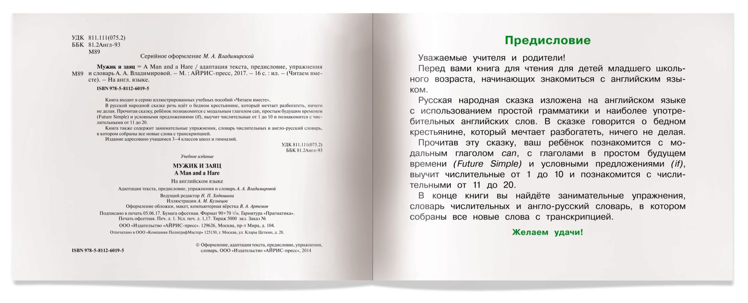Обложка книги Читаем вместе Мужик и заяц. (на английском языке), Автор Владимирова А.А., издательство Айрис | купить в книжном магазине Рослит