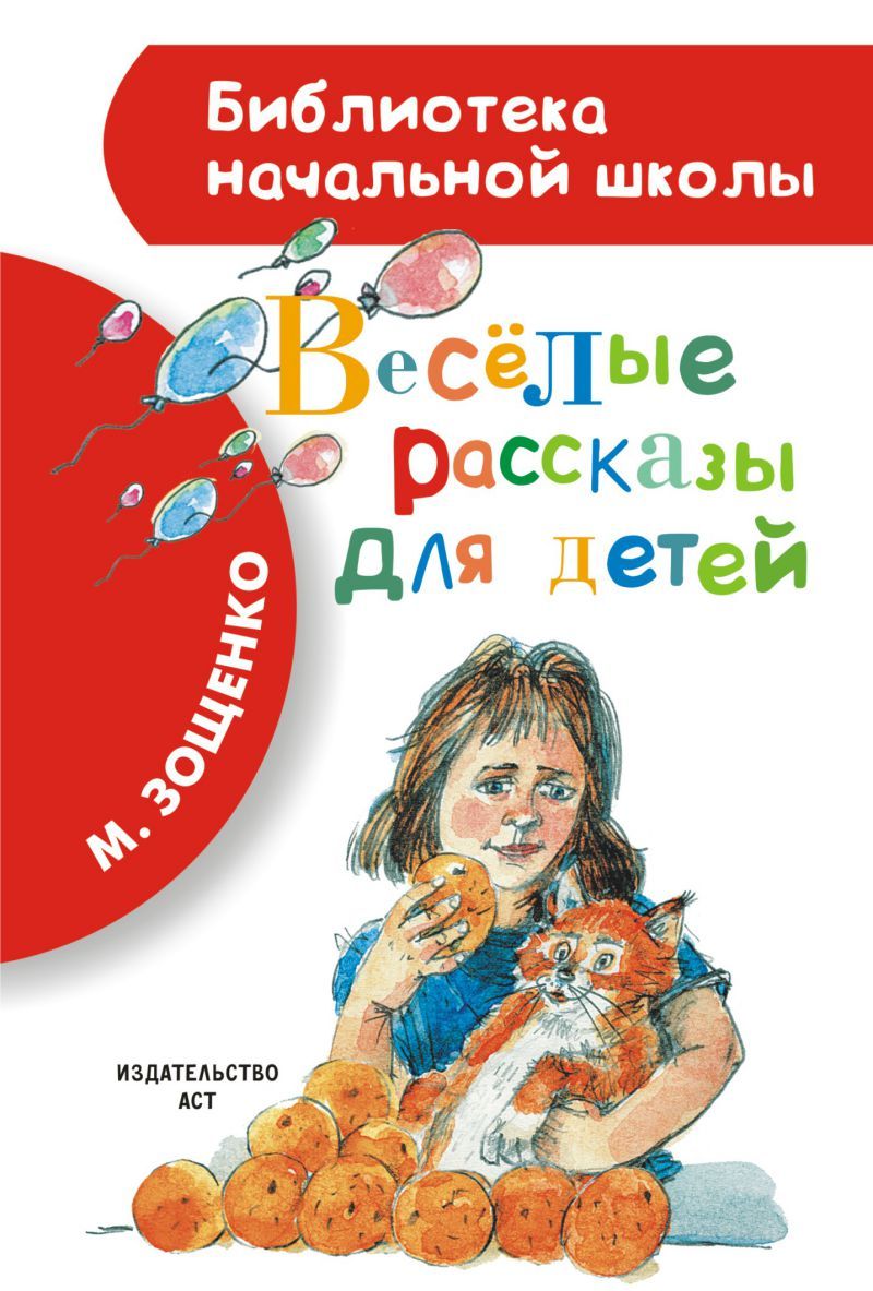 Обложка книги Весёлые рассказы для детей. Стихи для детей, Автор Зощенко М.М., издательство АСТ | купить в книжном магазине Рослит