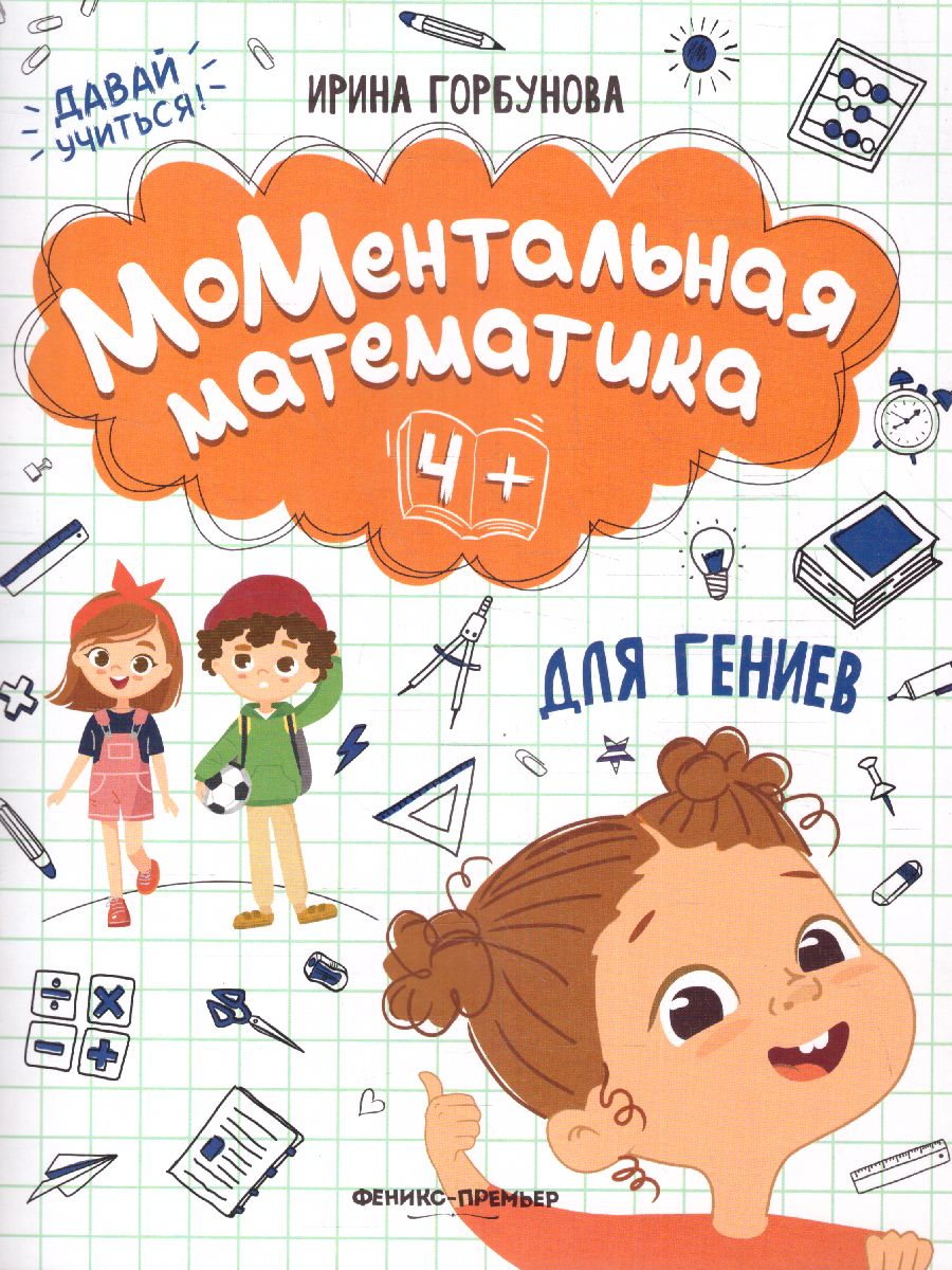 Обложка МоМентальная математика для гениев 4+, издательство Феникс-Премьер                                     | купить в книжном магазине Рослит