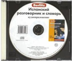 Обложка книги Испанский разговорник и словарь аудиоприложение (диск в футляре), Автор Berlitz, издательство ЖИВОЙ ЯЗЫК | купить в книжном магазине Рослит