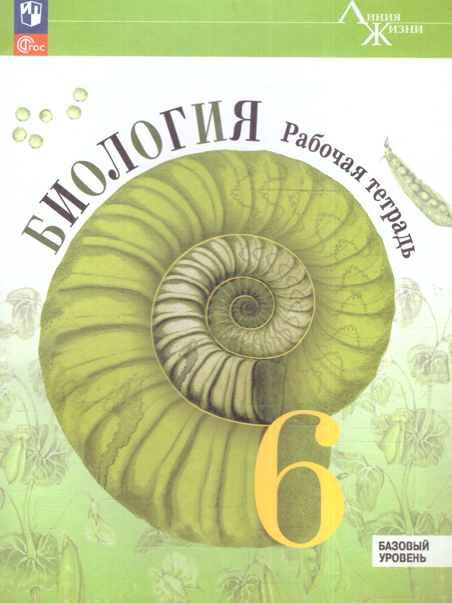 Обложка книги Биология 6 класс. Рабочая тетрадь. УМК "Линия жизни" (ФП2022), Автор Пасечник В. В. Суматохин С. В. Калинова Г. С. и, издательство Просвещение | купить в книжном магазине Рослит