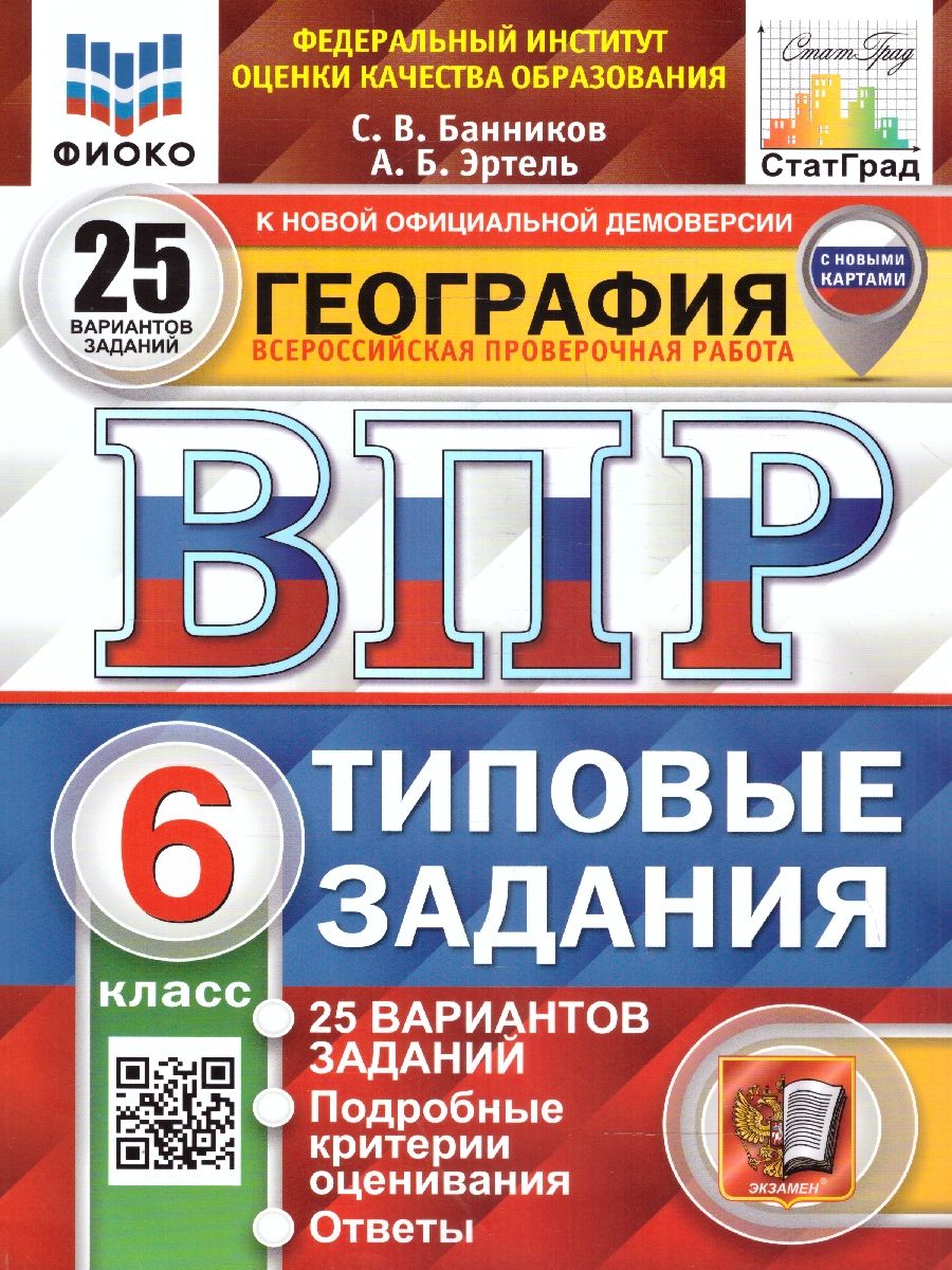картинка ВПР География 6 класс 25 вариантов. Типовые задания. ФГОС от магазина Рослит