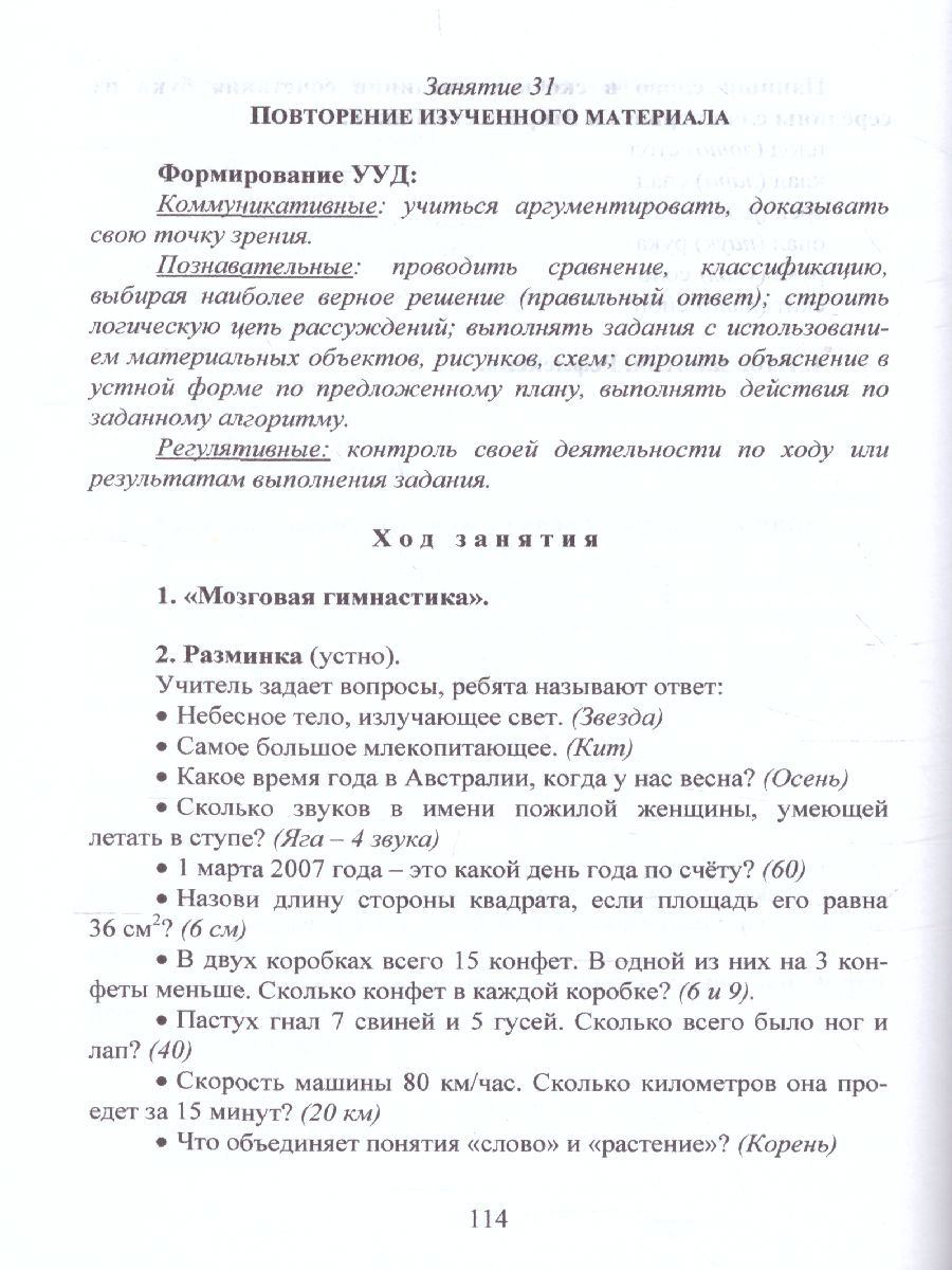Обложка книги В мире логики 3 класс. Методика. Программа внеурочной деятельности, Автор Еферина С.С., издательство Планета | купить в книжном магазине Рослит