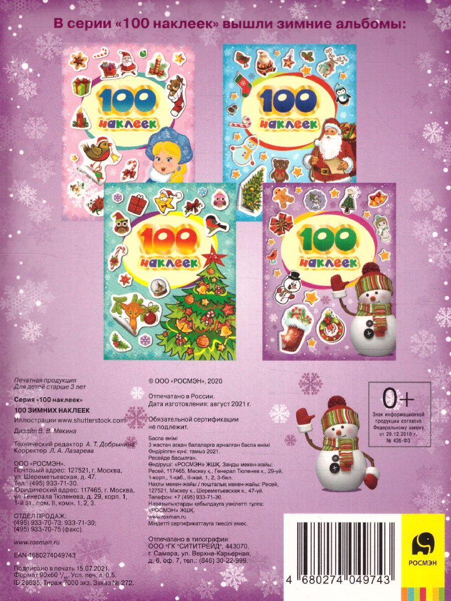 Обложка Наклейки 100 зимних наклеек (фиолетовая)  (Росмэн), издательство РОСМЭН | купить в книжном магазине Рослит