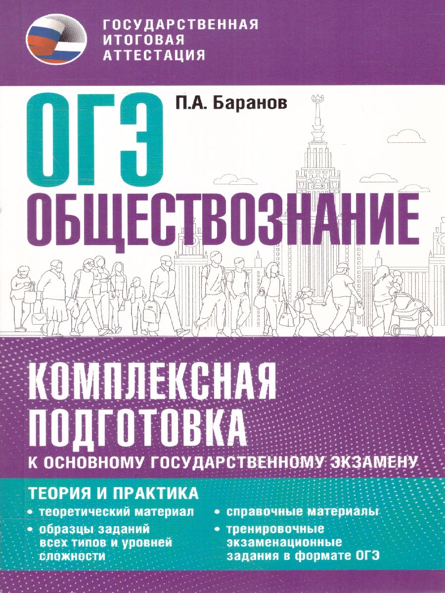 Обложка книги ОГЭ. Обществознание. Комплексная подготовка.Теория и практика, Автор Баранов П.А., издательство АСТ | купить в книжном магазине Рослит