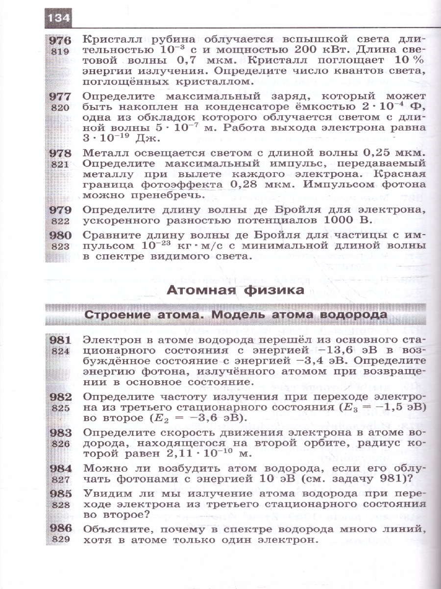 картинка Сборник задач по Физике 10-11 классы. К учебнику Мякишева. ФГОС от магазина Рослит