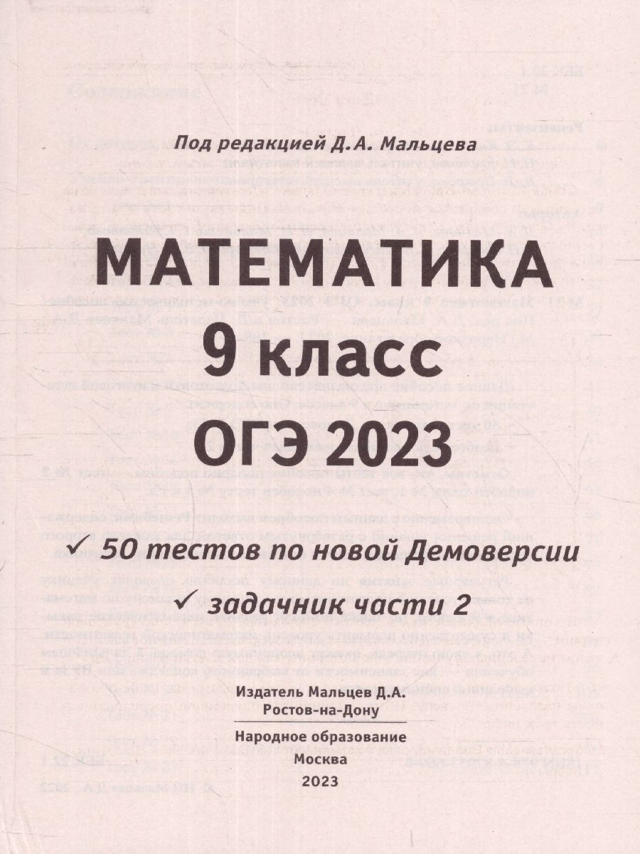 Обложка книги ОГЭ 2023 Математика. 50 тестов+задачник, Автор Мальцев Дмитрий Александрович Мальцев Алексей Александрович Мальцева Леля Игнатьевна, издательство Афина | купить в книжном магазине Рослит