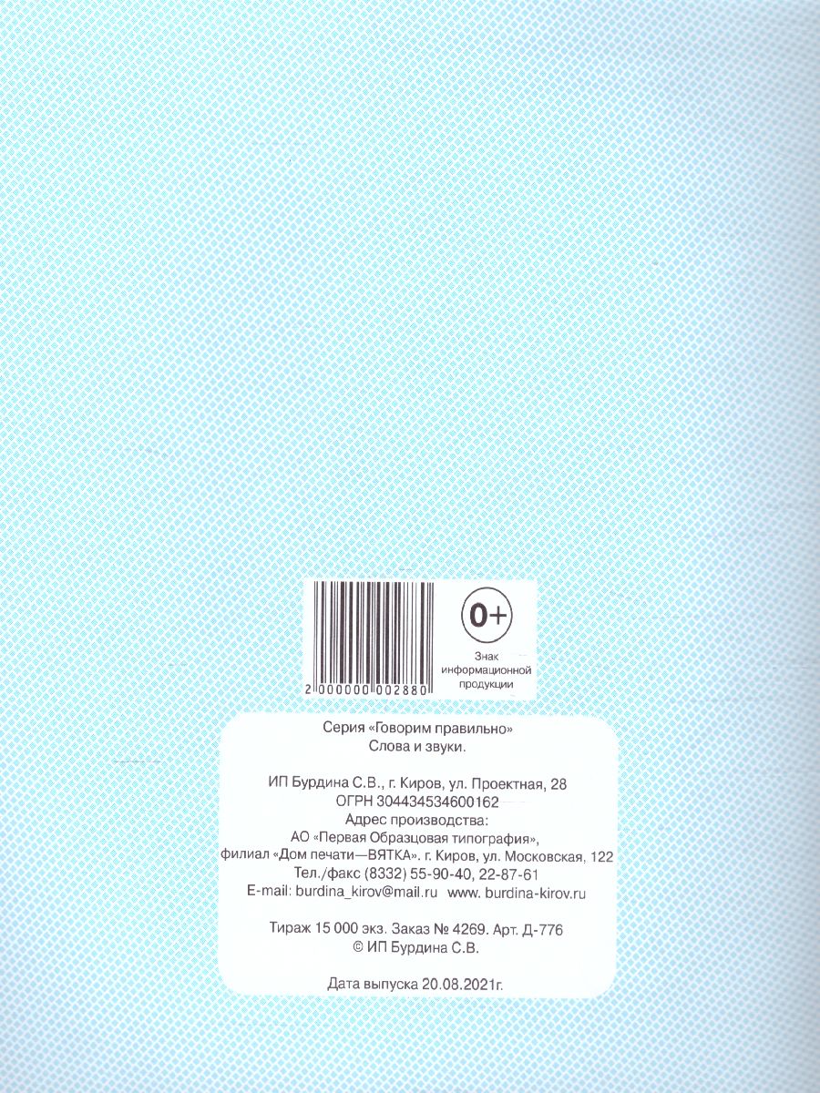 Обложка книги Слова и звуки. Рабочая тетрадь, Автор , издательство Весна-Дизайн | купить в книжном магазине Рослит