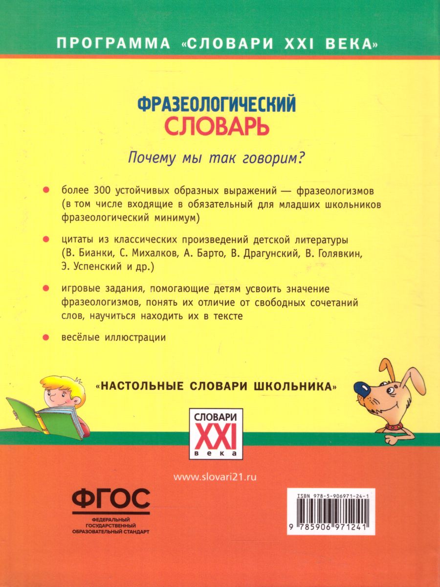 Обложка книги Фразеологический словарь. Почему мы так говорим? 1-4 классы, Автор Баско Н.В., издательство АСТ-Пресс | купить в книжном магазине Рослит