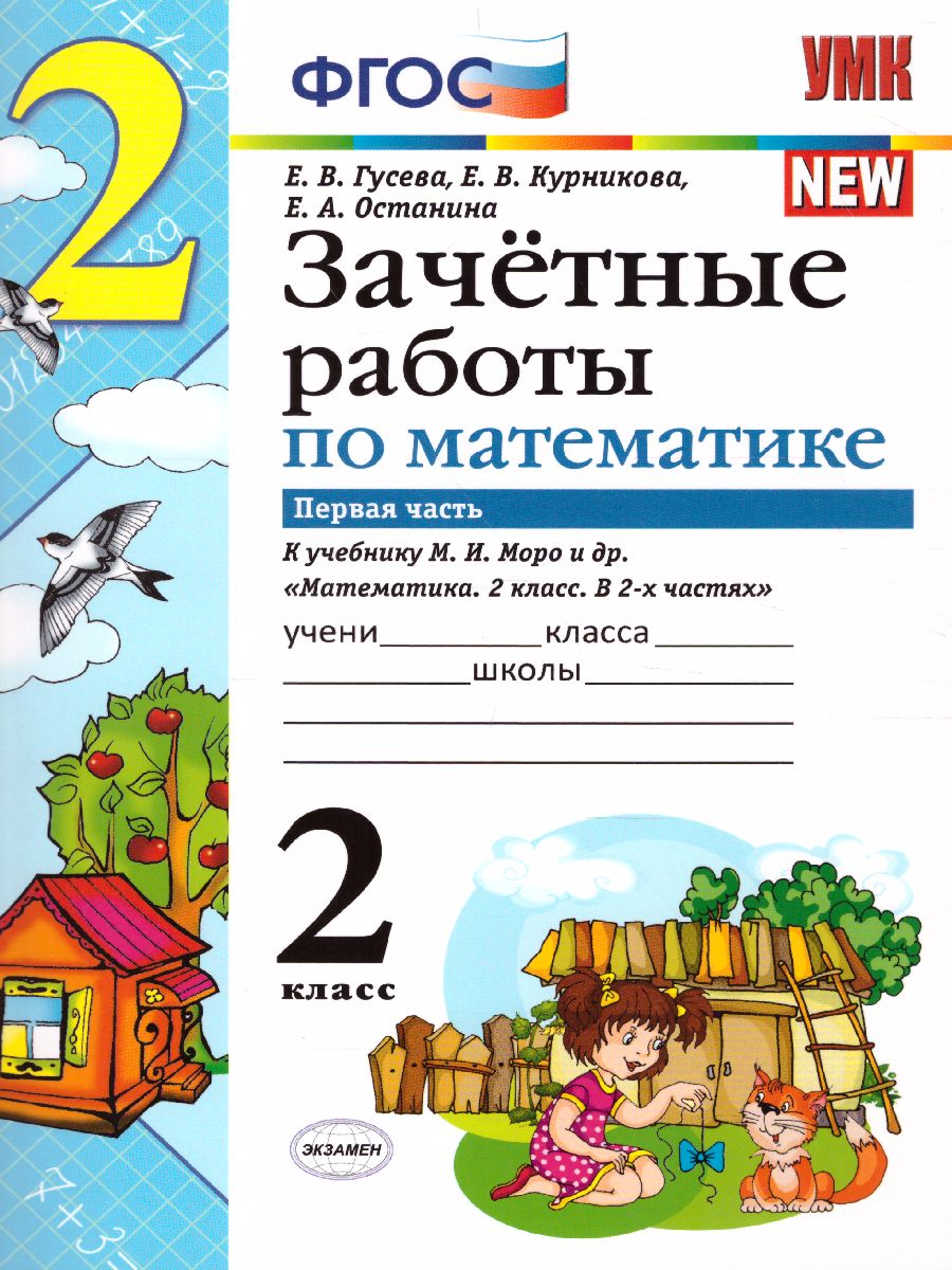 Обложка книги Математика 2 класс. Зачетные работы. Часть 1. ФГОС, Автор Гусева Е.В. Курникова Е.В. Останина Е.А., издательство Экзамен | купить в книжном магазине Рослит