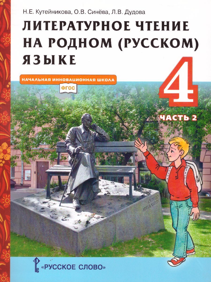 Обложка книги Литературное чтение на родном (русском) языке. 4 класс (в 2 частях. Часть 2).Учебник, Автор Кутейникова Н.Е. Синёва О.В. Дудова Л.В. /Под ре, издательство Русское слово | купить в книжном магазине Рослит