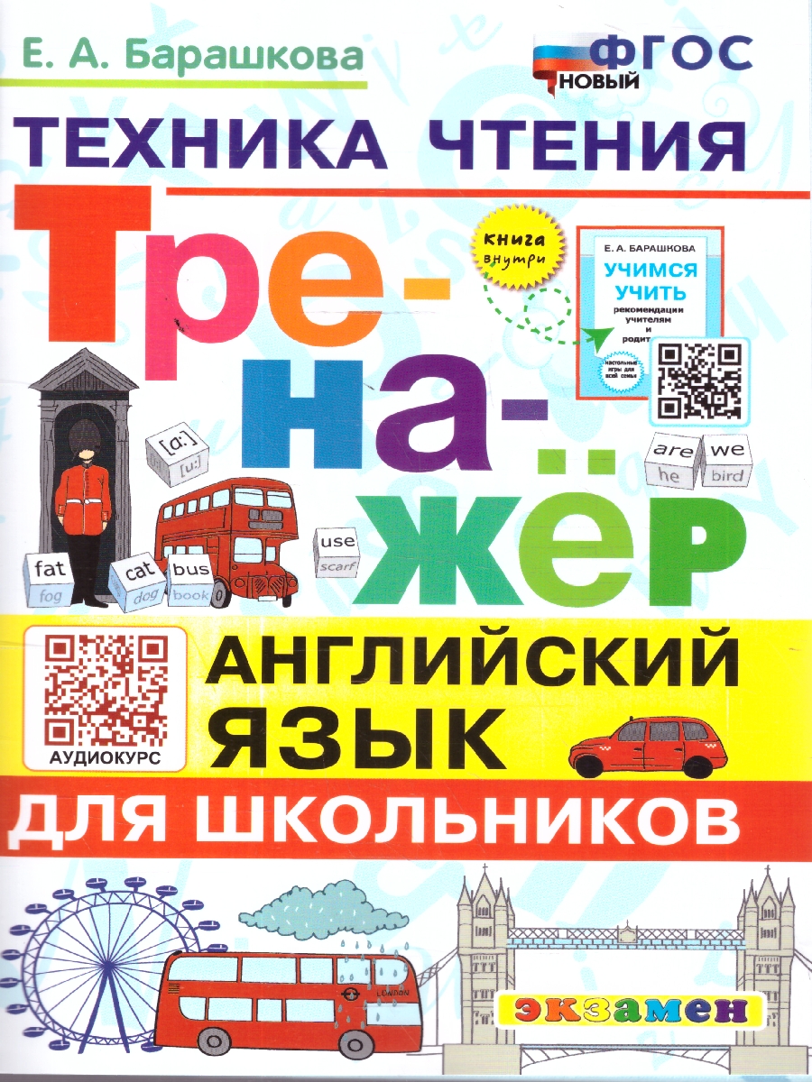 Обложка книги Английский язык. Техника чтения. Тренажер, Автор Барашкова Е. А., издательство Экзамен | купить в книжном магазине Рослит