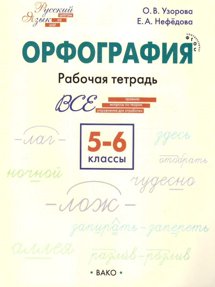 Обложка книги Русский язык 5-6 классы. Орфография. Рабочая тетрадь. ФГОС, Автор Узорова О. В.; Нефедова Е. А., издательство Вако | купить в книжном магазине Рослит
