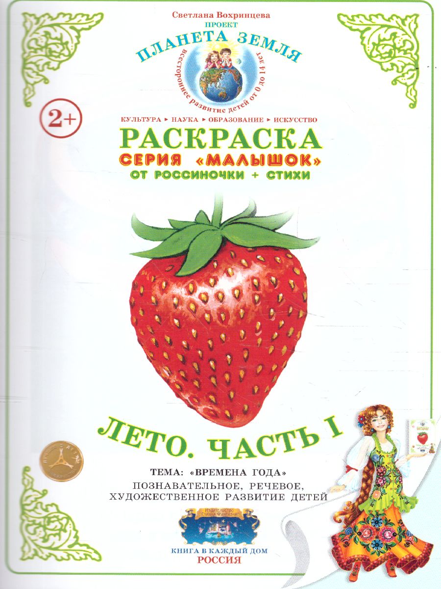 Обложка книги Раскраска Малышок "Лето ч.1", Автор , издательство Страна фантазий | купить в книжном магазине Рослит