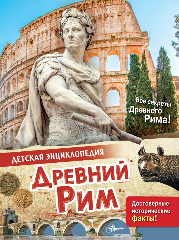 Обложка Древний Рим, издательство АСТ | купить в книжном магазине Рослит