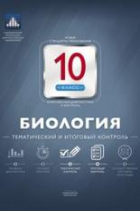 Обложка книги Биология 10 класс. Тематический и итоговый контроль, Автор Никишова Е.А., издательство Национальное образование | купить в книжном магазине Рослит