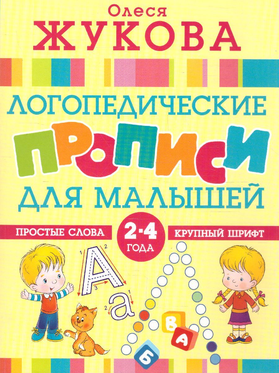 Обложка книги Логопедические прописи для малышей, Автор Жукова О.С., издательство АСТ | купить в книжном магазине Рослит