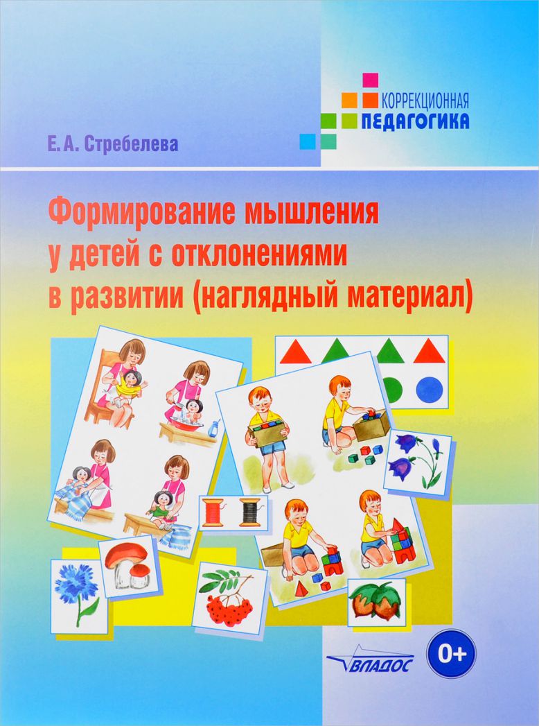 Обложка книги Формирование мышления у детей с отклонениями в развитии (наглядный материал), Автор Стребелева Е.А., издательство Владос | купить в книжном магазине Рослит