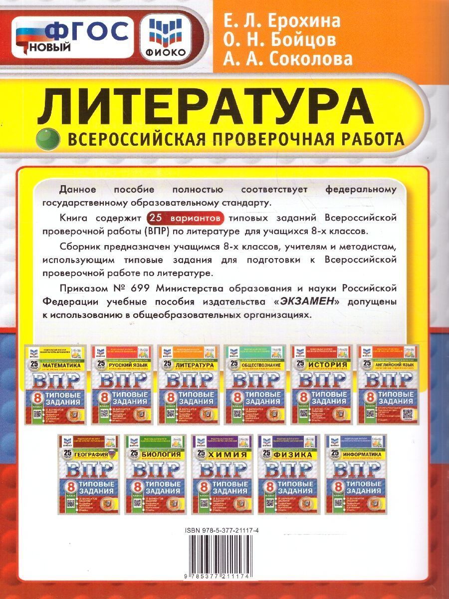Обложка книги ВПР Литература 8 класс. Типовые задания. 25 вариантов. ФИОКО СТАТГРАД. ФГОС Новый, Автор Ерохина Е. Л., издательство Экзамен | купить в книжном магазине Рослит