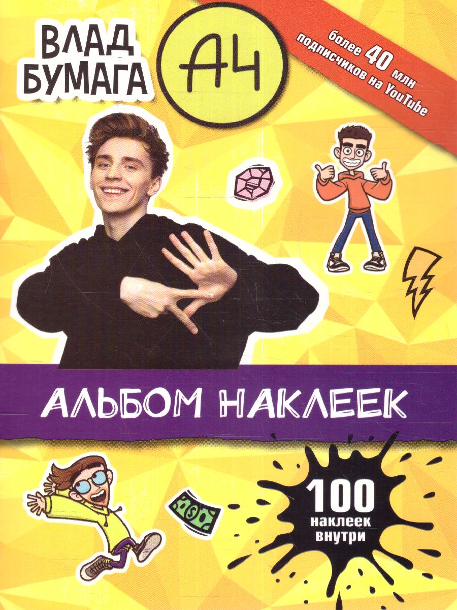 Обложка Влад А4. Альбом 100 наклеек (желтый) /БумагаА4, издательство АСТ | купить в книжном магазине Рослит