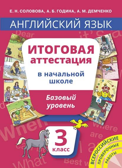 Обложка книги Английский язык 3 класс. Итоговая аттестация. Базовый уровень, Автор Соловова Е.Н., издательство Титул | купить в книжном магазине Рослит