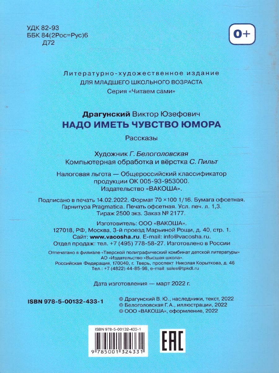 Обложка книги Драгунский В.Ю. Надо иметь чувство юмора Рассказы/Читаем сами (Вако), Автор Драгунский В.Ю., издательство Вако | купить в книжном магазине Рослит