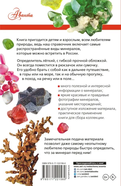 Обложка книги Минералы России. Определитель, Автор Генералов М.Е., издательство АСТ | купить в книжном магазине Рослит