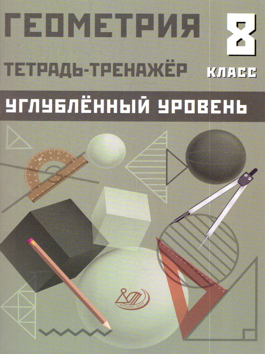 Обложка книги Геометрия 8 класс. Тетрадь-тренажер. Углублённый уровень, Автор Сиротина Т.В., издательство Издательство Интеллект-центр | купить в книжном магазине Рослит