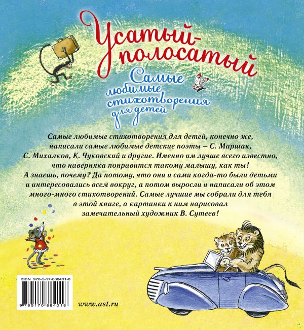 Обложка Усатый-полосатый. Самые любимые стихотворения для детей, издательство АСТ | купить в книжном магазине Рослит