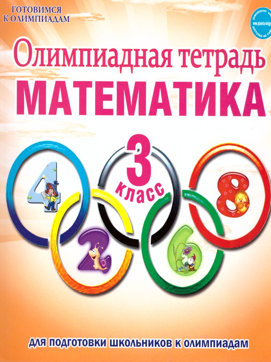 Обложка книги Математика 3 класс. Олимпиадная тетрадь. ФГОС, Автор Казачкова С.П., издательство Планета | купить в книжном магазине Рослит