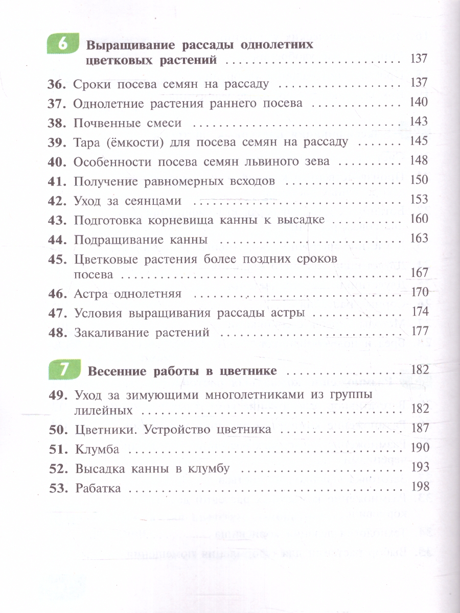 Обложка книги Технология 7 класс. Цветоводство и декоративное садоводство. Учебник (для обучающихся с интеллектуальными нарушениями), Автор Карман Н.М. Зак Г.Г., издательство Просвещение | купить в книжном магазине Рослит