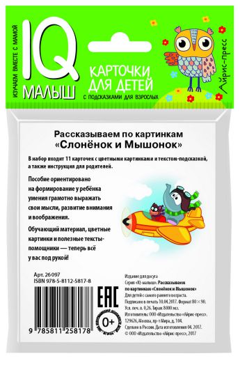 Обложка книги Умный малыш. Слоненок и Мышонок. Рассказываем по картинкам. Набор карточек для детей, Автор Фролова Т.Ю., издательство Айрис | купить в книжном магазине Рослит