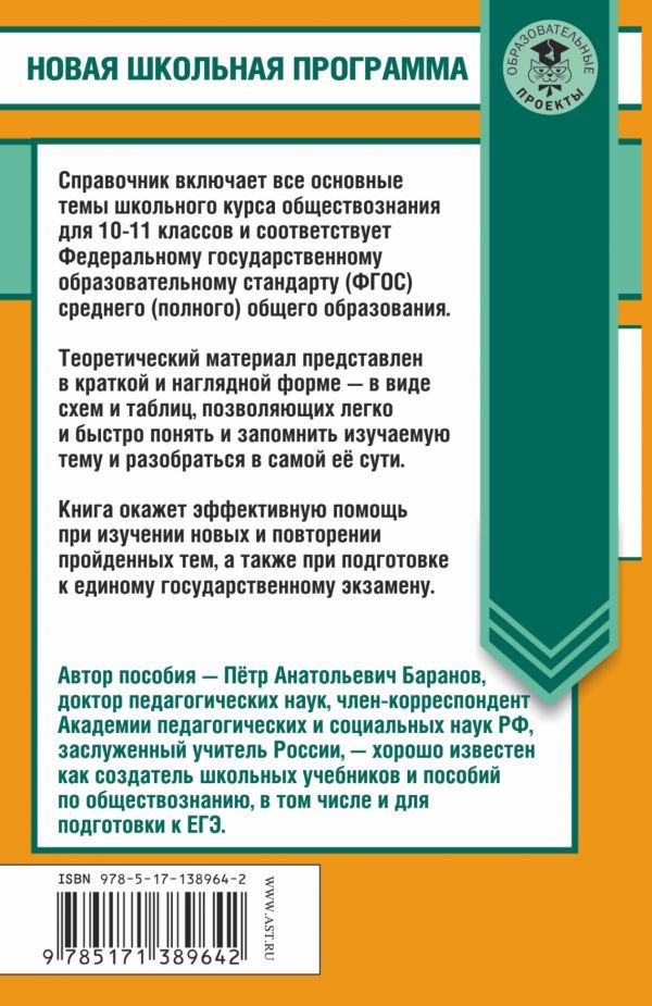 Обложка книги ЕГЭ. Обществознание в таблицах и схемах 10-11 классы. Справочное пособие, Автор Баранов П.А., издательство АСТ | купить в книжном магазине Рослит