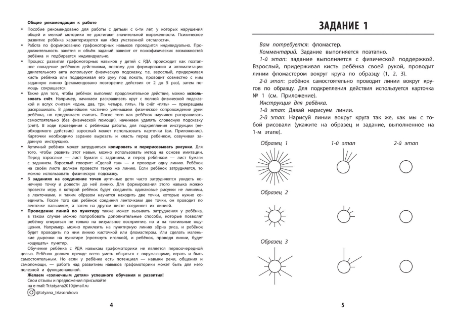 Обложка книги Развитие графомоторных навыков у детей с аутизмом: тренажер/ Особенные дети, Автор Трясорукова, издательство Феникс ТД                                          | купить в книжном магазине Рослит