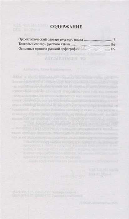 Обложка книги 3 книги в одной: Орфографический словарь. Толковый словарь. Основные правила русской орфографии, Автор Алабугина Ю.В., издательство АСТ | купить в книжном магазине Рослит