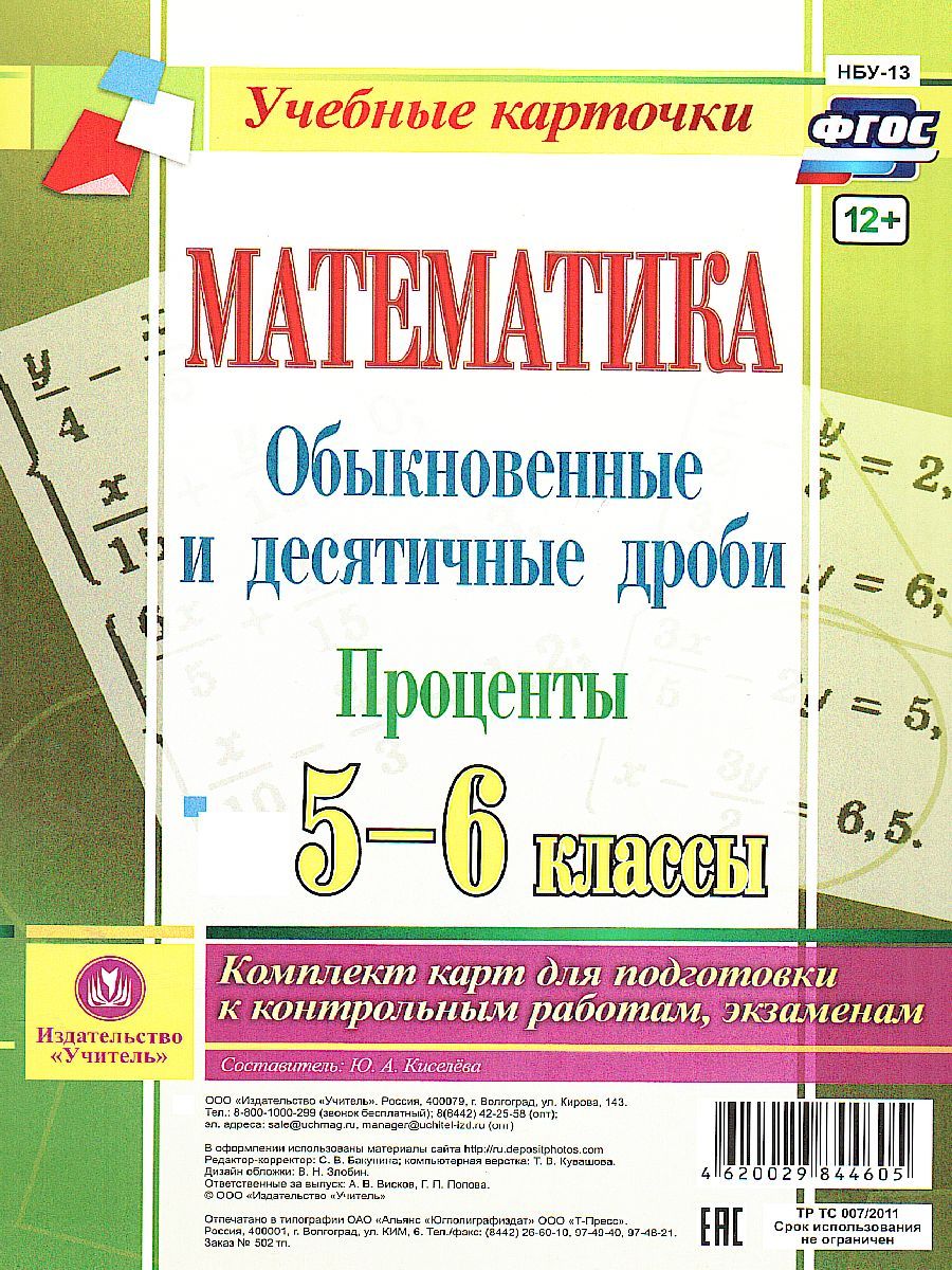 Обложка книги Математика 5-6 класс. Обыкновенные и десятичные дроби. Проценты. Комплект из 4 карт, Автор Киселева Ю.А., издательство Учитель | купить в книжном магазине Рослит