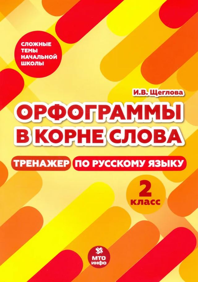 Обложка книги Русский язык 2 класс. Орфограммы в корне слова. Тренажер, Автор Щеглова И.В., издательство МТО инфо | купить в книжном магазине Рослит