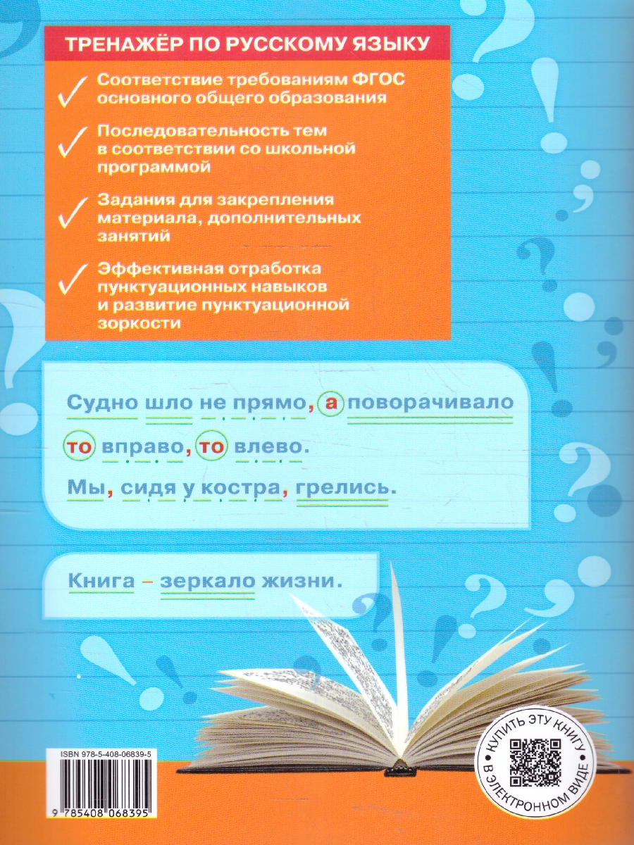 Обложка книги Тренажёр по русскому языку 7 класс. Пунктуация, Автор Александрова Е.С., издательство Вако | купить в книжном магазине Рослит