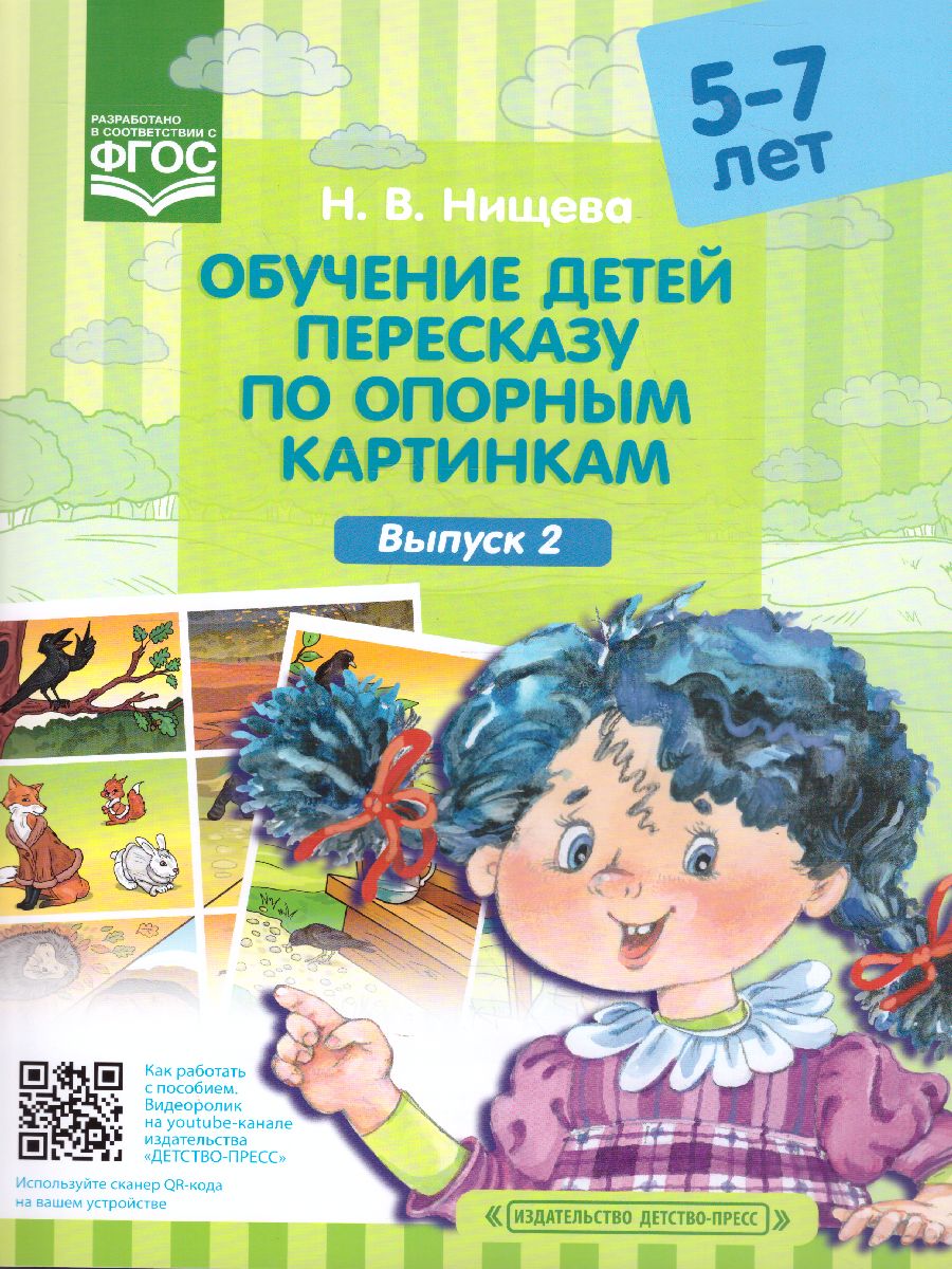 Обложка книги Обучение детей пересказу по опорным картинкам 5-7 лет. Выпуск 2. ФГОС, Автор Нищева Н.В., издательство ДЕТСТВО-ПРЕСС | купить в книжном магазине Рослит