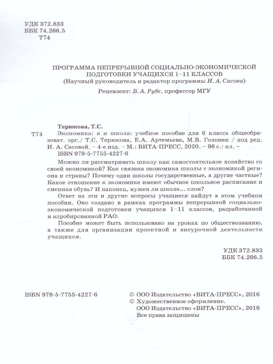 Обложка книги Экономика 6 класс. Я и школа. Учебное пособиие, Автор Терюкова Т.С., издательство Вита-Пресс | купить в книжном магазине Рослит