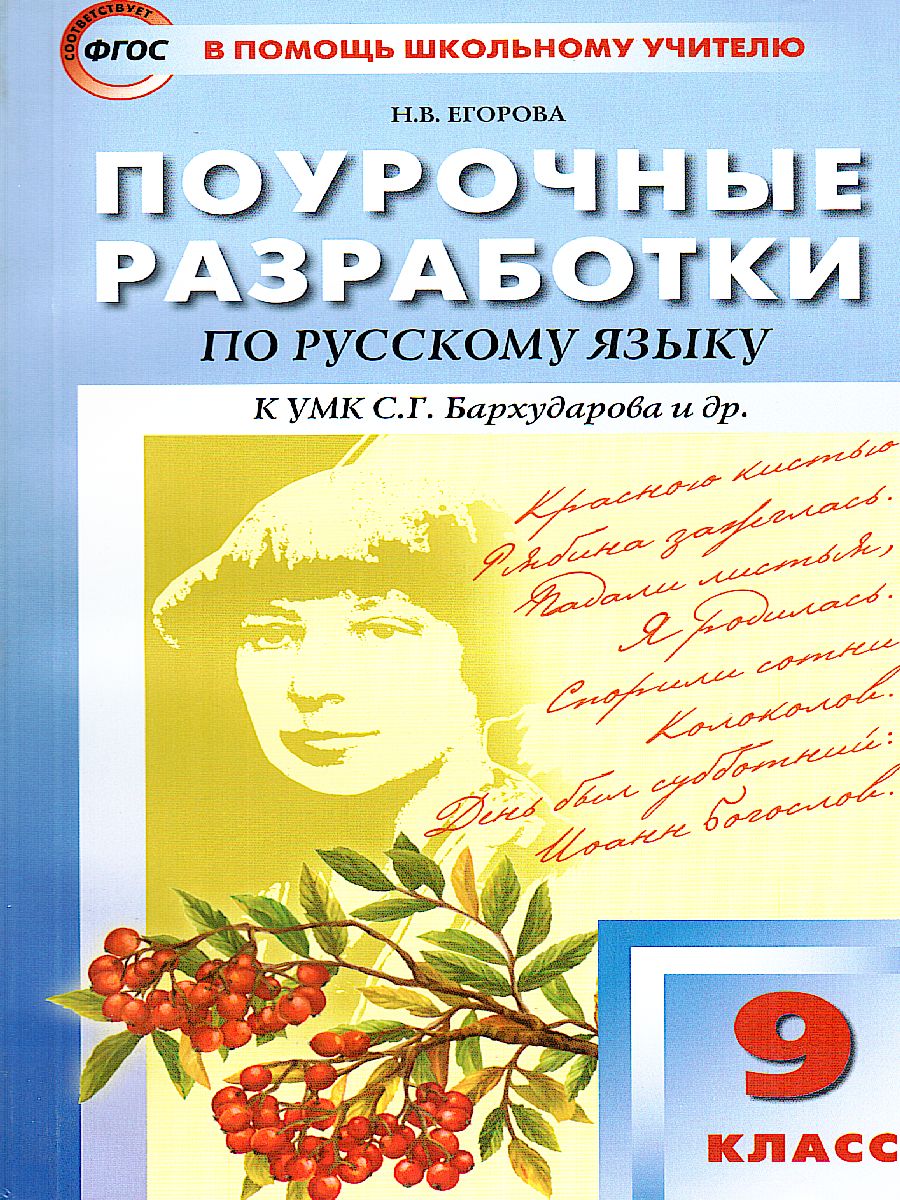 Обложка книги Поурочные разработки по Русскому языку  9 класс. Универсальное издание. ФГОС, Автор Егорова Н.В., издательство Вако | купить в книжном магазине Рослит